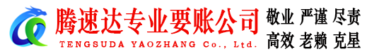 龙海腾速达追债公司